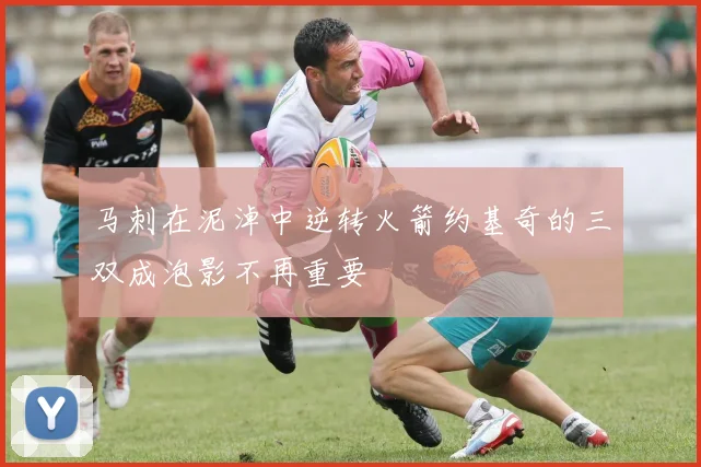 马刺在泥淖中逆转火箭约基奇的三双成泡影不再重要