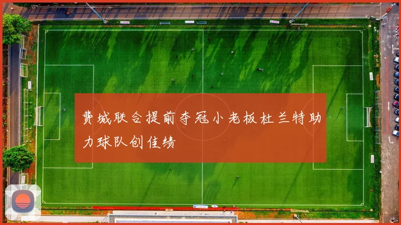 费城联合提前夺冠小老板杜兰特助力球队创佳绩