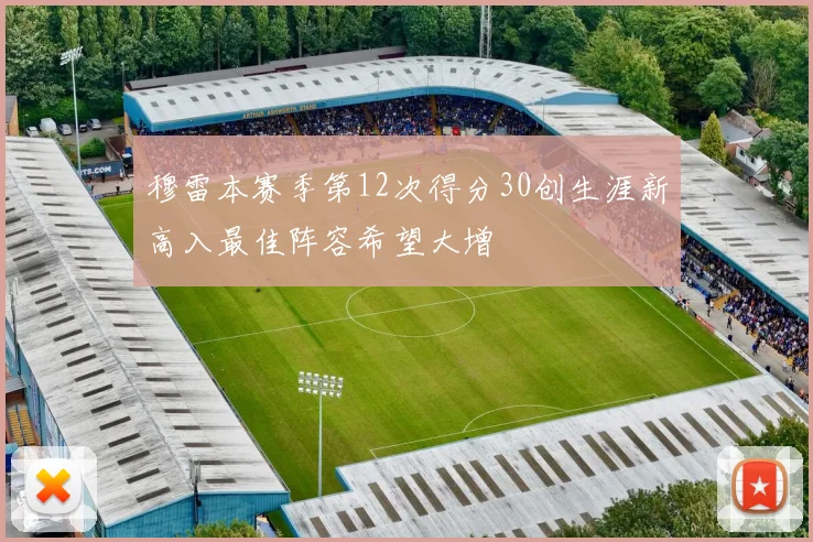 穆雷本赛季第12次得分30创生涯新高入最佳阵容希望大增