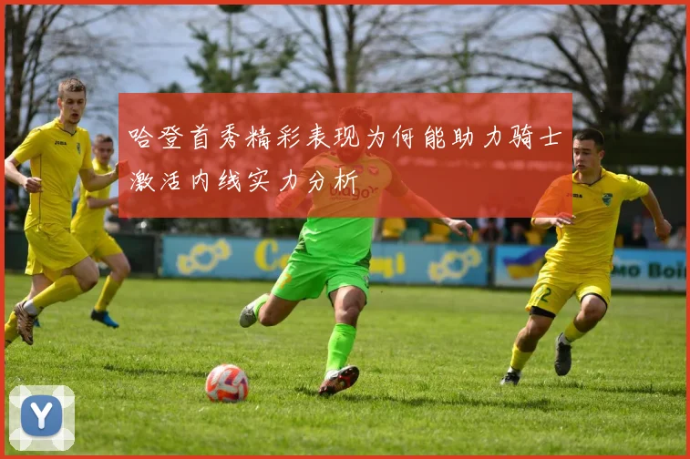 哈登首秀精彩表现为何能助力骑士激活内线实力分析