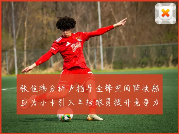 张佳玮分析卢指导全锋空间阵快船应为小卡引入年轻球员提升竞争力