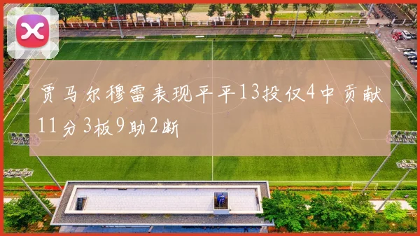 贾马尔穆雷表现平平13投仅4中贡献11分3板9助2断