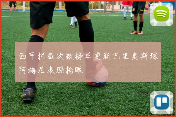 西甲拦截次数榜单更新巴里奥斯琼阿梅尼表现抢眼
