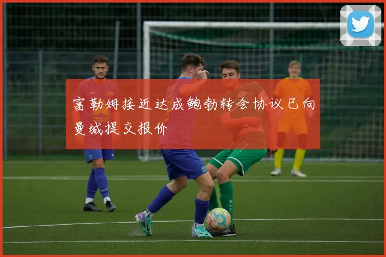 富勒姆接近达成鲍勃转会协议已向曼城提交报价