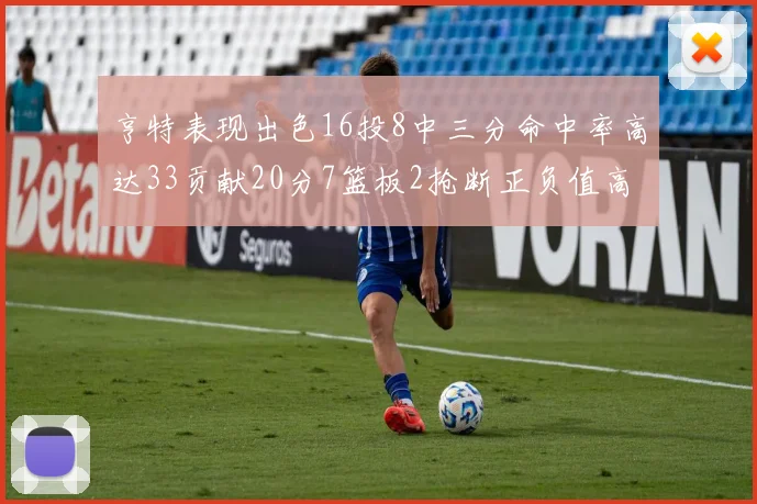 亨特表现出色16投8中三分命中率高达33贡献20分7篮板2抢断正负值高达19