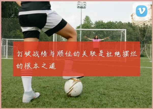 打破战绩与顺位的关联是杜绝摆烂的根本之道