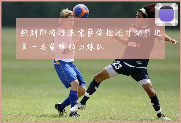 热刺即将迎来索萨体检还计划引进另一名前锋助力球队