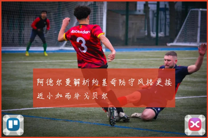 阿德尔曼解析约基奇防守风格更接近小加而非戈贝尔
