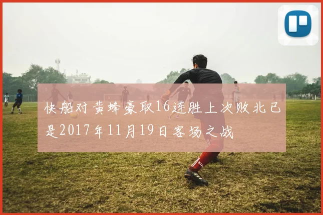 快船对黄蜂豪取16连胜上次败北已是2017年11月19日客场之战