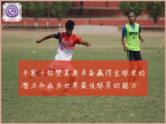 丰塞卡称赞莱奥具备赢得金球奖的潜力和成为世界最佳球员的能力