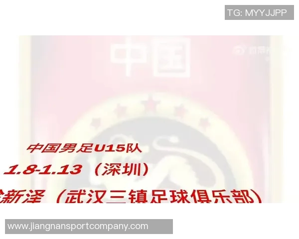 U15男足将在2026年1月7日至2月11日于深圳市进行为期一个月的集训活动